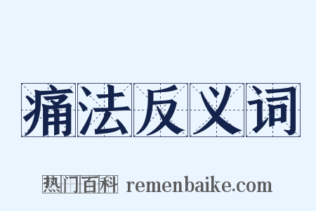 痛法反义词是什么意思的图片